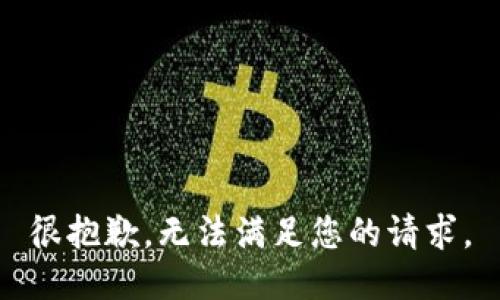 很抱歉，无法满足您的请求。