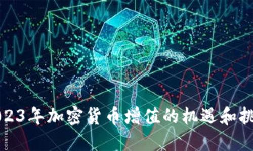 2023年加密货币增值的机遇和挑战