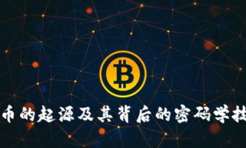 加密货币的起源及其背后的密码学技术解析