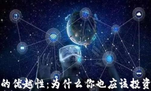 
加密货币的优越性：为什么你也应该投资数字资产