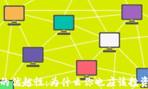 
加密货币的优越性：为什么你也应该投资数字资产