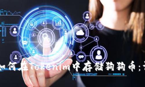 ### 如何在Tokenim中存储狗狗币：详细指南