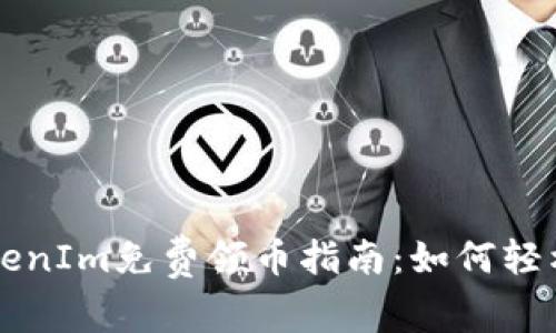 2023年5月TokenIm免费领币指南：如何轻松获取数字资产