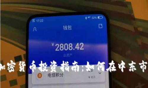 科威特加密货币投资指南：如何在中东市场获利？
