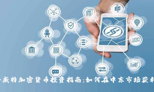 科威特加密货币投资指南：如何在中东市场获利？