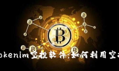 全面解析Tokenim空投软件：如何利用空投赚取收入