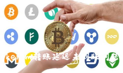 如何解决Tokenim转账延迟未到账问题的全面指南