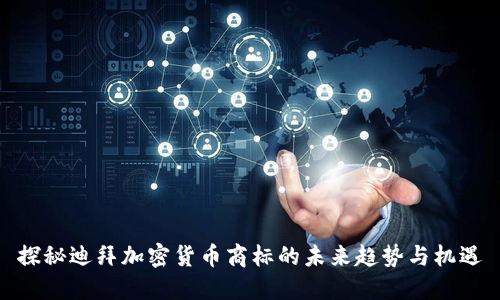 探秘迪拜加密货币商标的未来趋势与机遇