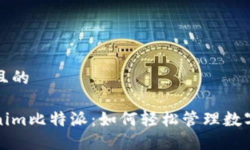 思考且的

Tokenim比特派：如何轻松管理数字资产