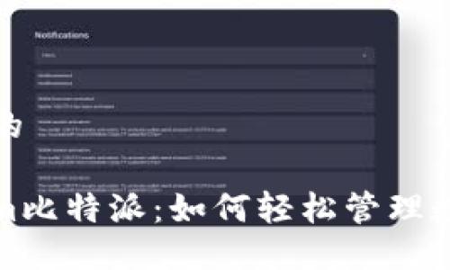 思考且的

Tokenim比特派：如何轻松管理数字资产