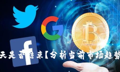 加密货币冬天是否结束？分析当前市场趋势及未来前景