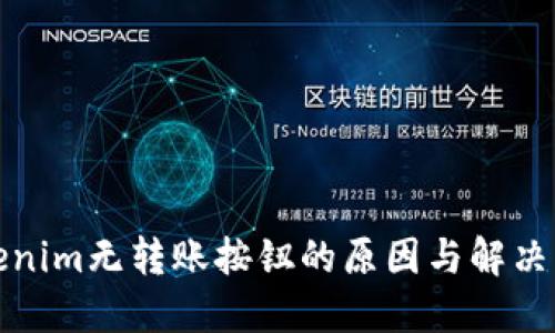 Tokenim无转账按钮的原因与解决方案