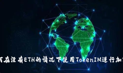### 如何在没有ETH的情况下使用TokenIM进行加密货币交易