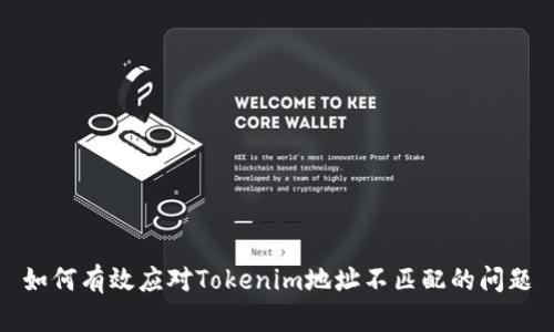 如何有效应对Tokenim地址不匹配的问题