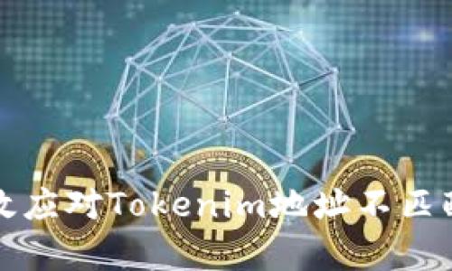 如何有效应对Tokenim地址不匹配的问题