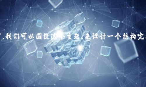 在您提到的情况中，“美国 ID 无法下载 Tokenim”，我们可以围绕这个主题，来设计一个结构完整的文章，这篇文章将提供相关的信息并且迎合  。

### 和关键词

解决美国 ID 用户无法下载 Tokenim 的问题