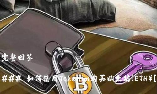 完整回答

### 如何使用Tokenim购买以太坊（ETH）？