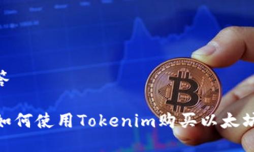 完整回答

### 如何使用Tokenim购买以太坊（ETH）？