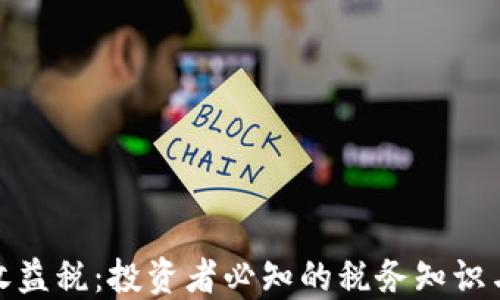 
加密货币收益税：投资者必知的税务知识与应对策略