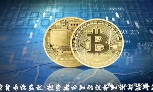 
加密货币收益税：投资者必知的税务知识与应对策略