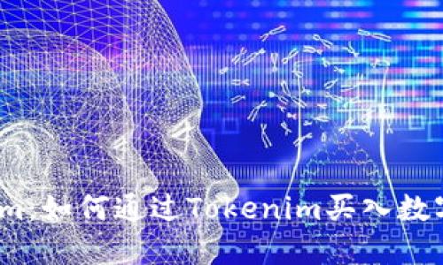 Tokenim：如何通过Tokenim买入数字货币？