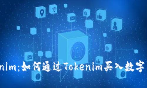 Tokenim：如何通过Tokenim买入数字货币？