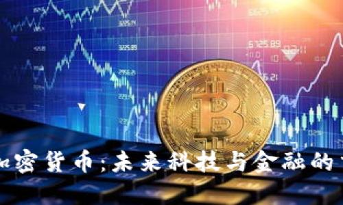 华为加密货币：未来科技与金融的交汇点