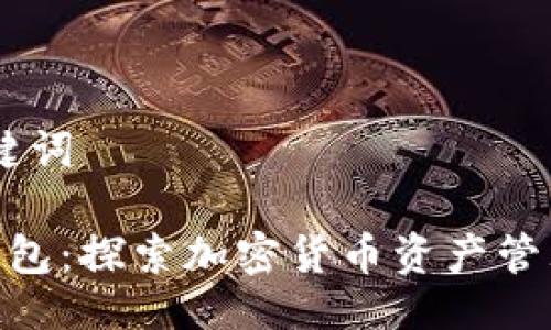 ## 与关键词

Tokenim钱包：探索加密货币资产管理的新方式
