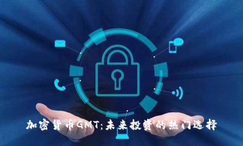 加密货币GMT：未来投资的热门选择