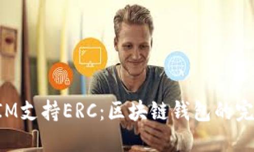 TokenIM支持ERC：区块链钱包的完美选择