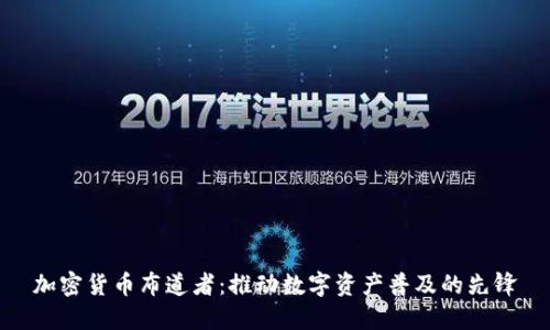 加密货币布道者：推动数字资产普及的先锋