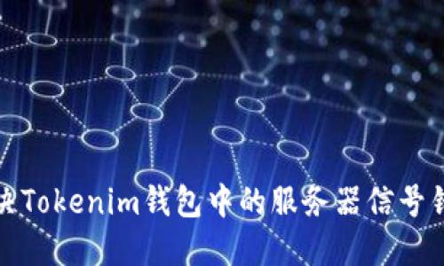 如何解决Tokenim钱包中的服务器信号错误问题