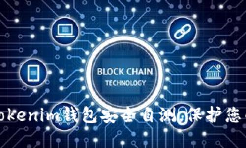如何进行Tokenim钱包安全自测，保护您的数字资产