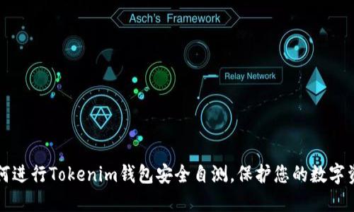 如何进行Tokenim钱包安全自测，保护您的数字资产