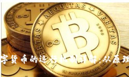 加密数字货币的运行机制详解：从原理到应用