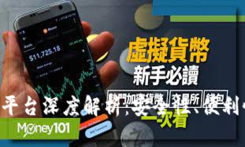 Tokenim交易平台深度解析：安全性、便利性与投资机会