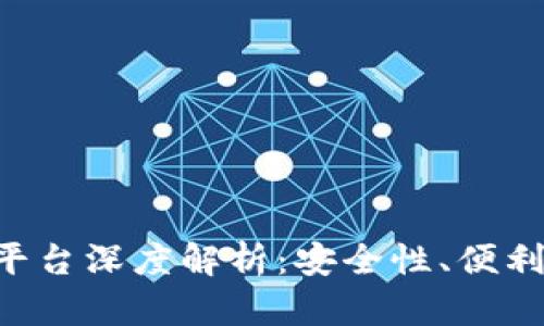 Tokenim交易平台深度解析：安全性、便利性与投资机会