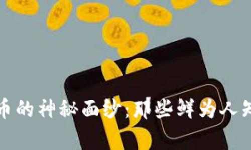 揭开加密货币的神秘面纱：那些鲜为人知的有趣故事