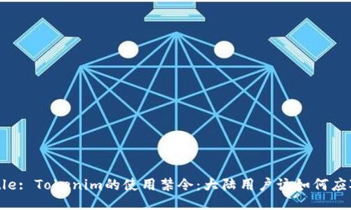 Title: Tokenim的使用禁令：大陆用户该如何应对？