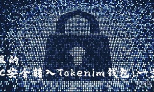 思考一个且的  
如何将WTC安全转入Tokenim钱包：一步一步指南