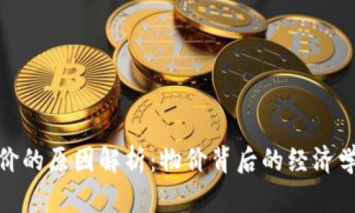 加密货币涨价的原因解析：物价背后的经济学与市场心理