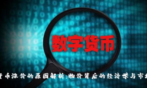 加密货币涨价的原因解析：物价背后的经济学与市场心理