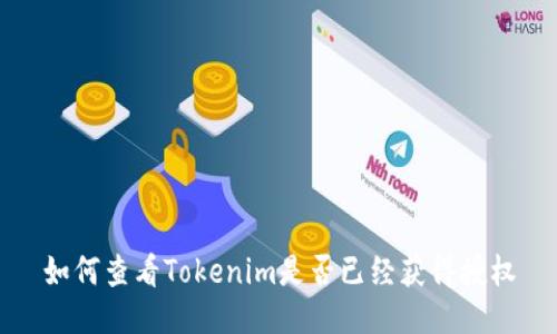 如何查看Tokenim是否已经获得授权