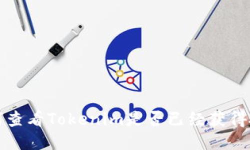 如何查看Tokenim是否已经获得授权