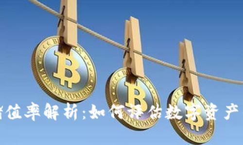 加密货币储值率解析：如何评估数字资产的长期价值