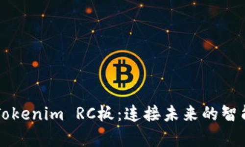 深入解析Tokenim RC板：连接未来的智能科技桥梁