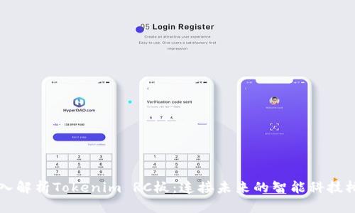 深入解析Tokenim RC板：连接未来的智能科技桥梁