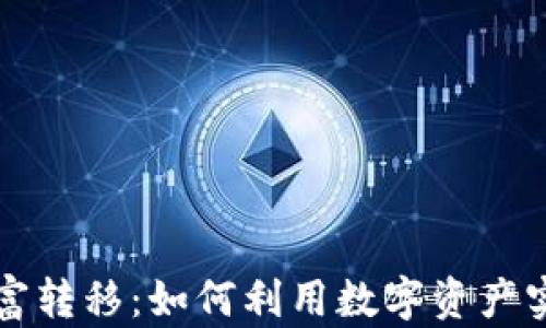 
加密货币财富转移：如何利用数字资产实现财务自由