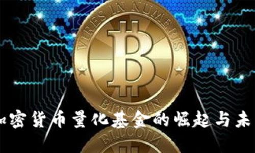 美国加密货币量化基金的崛起与未来展望