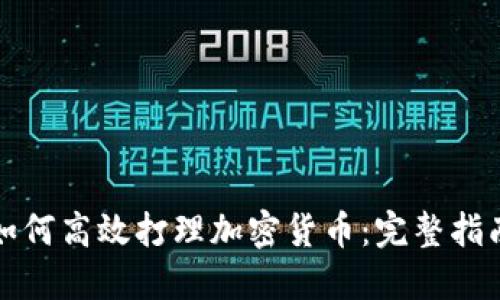如何高效打理加密货币：完整指南